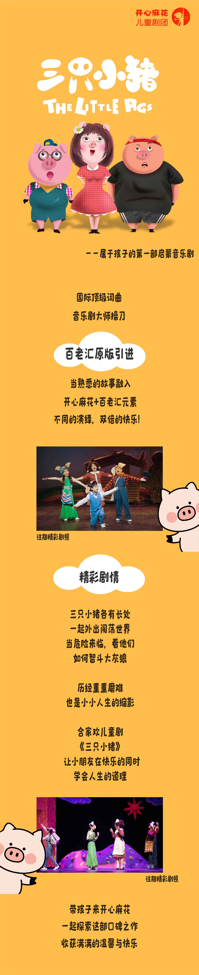 【上海站】开心麻花儿童剧团合家欢音乐剧《三只小猪》