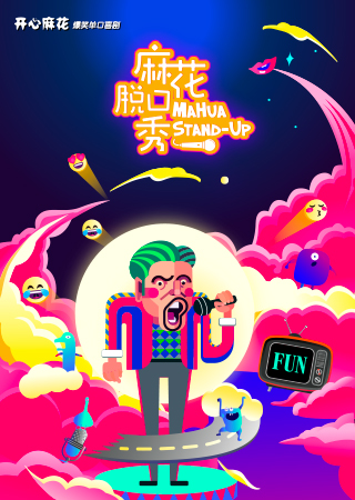 开心麻花脱口秀段子,开心麻花脱口秀段子大全